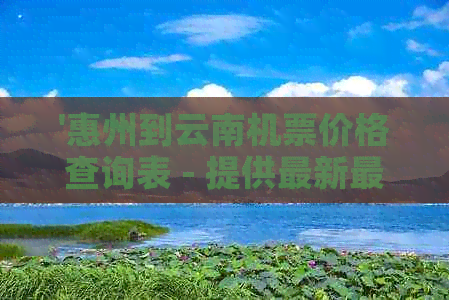 '惠州到云南机票价格查询表 - 提供最新最全的特价机票，从惠州飞往云南！'