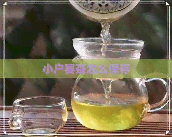 小户赛茶怎么保存