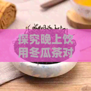 探究晚上饮用冬瓜茶对体重的影响