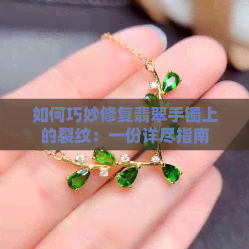 如何巧妙修复翡翠手镯上的裂纹：一份详尽指南