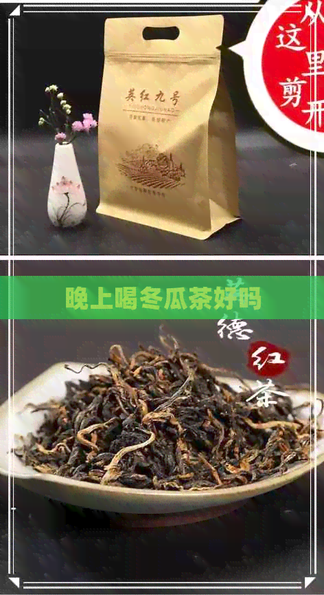 晚上喝冬瓜茶好吗