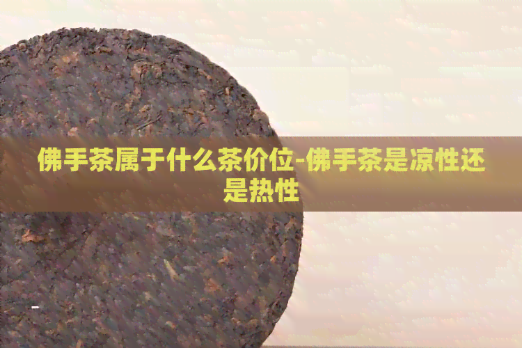 佛手茶属于什么茶价位-佛手茶是凉性还是热性