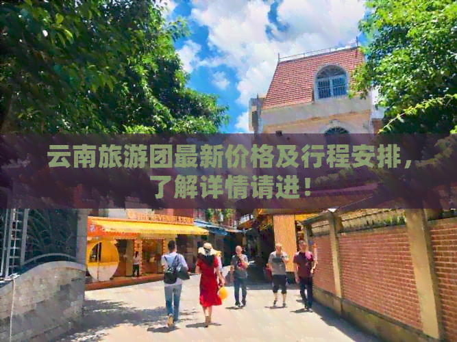 云南旅游团最新价格及行程安排，了解详情请进！