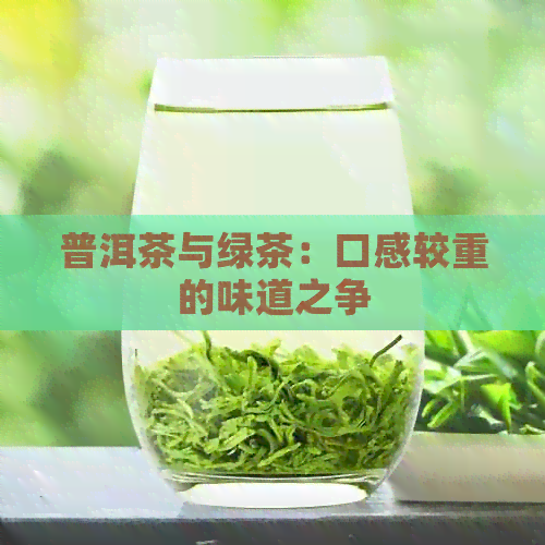 普洱茶与绿茶：口感较重的味道之争