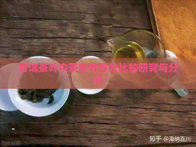 普洱茶叶中茶多酚百分比的研究与分析