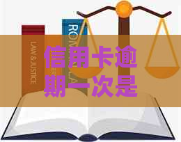 信用卡逾期一次是否会影响记录？了解详细情况，避免不必要的信用损失