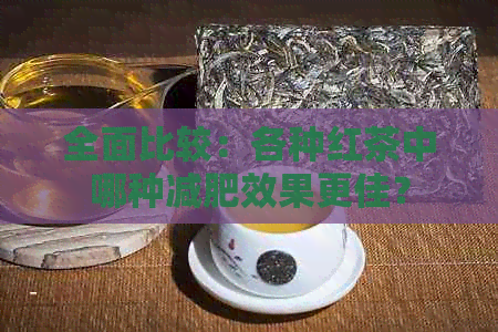 全面比较：各种红茶中哪种减肥效果更佳？