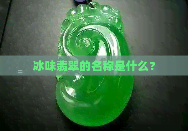 冰味翡翠的名称是什么？