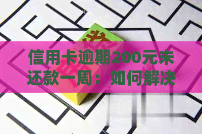 信用卡逾期200元未还款一周：如何解决、影响与应对措全面解析