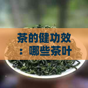 茶的健功效：哪些茶叶对利尿和消肿有显著效果？