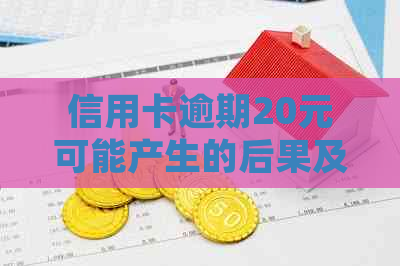 信用卡逾期20元可能产生的后果及解决方法：详细解答与应对策略