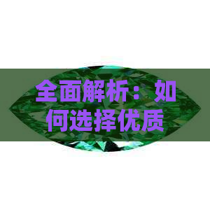 全面解析：如何选择优质雕工的翡翠貔貅？了解关键因素和购买建议