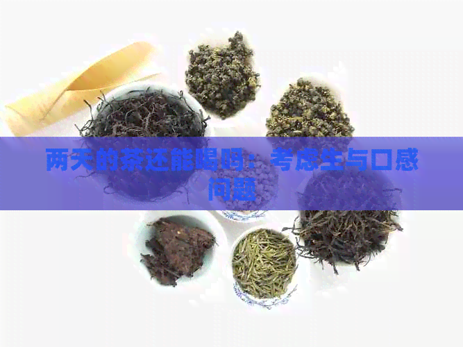 两天的茶还能喝吗：考虑生与口感问题