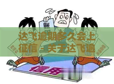 达飞逾期多久会上 - 关于达飞逾期的影响