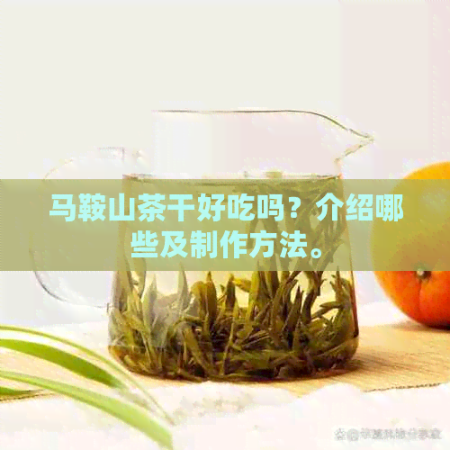 马鞍山茶干好吃吗？介绍哪些及制作方法。