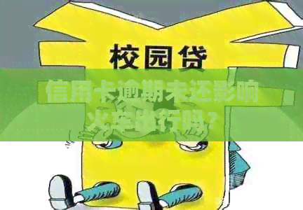 信用卡逾期未还影响火车出行吗？