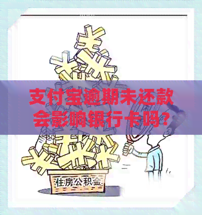 支付宝逾期未还款会影响银行卡吗？