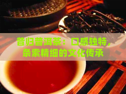 昔归普洱茶：口感独特，条索精细的文化传承