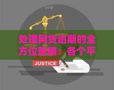 处理网贷逾期的全方位策略：各个平台如何协商与还款方法