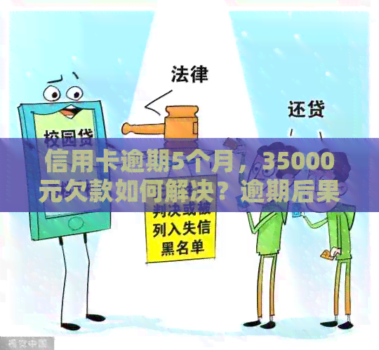 信用卡逾期5个月，35000元欠款如何解决？逾期后果及还款建议全解析