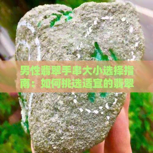 男性翡翠手串大小选择指南：如何挑选适宜的翡翠手串尺寸