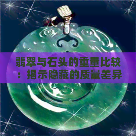 翡翠与石头的重量比较：揭示隐藏的质量差异