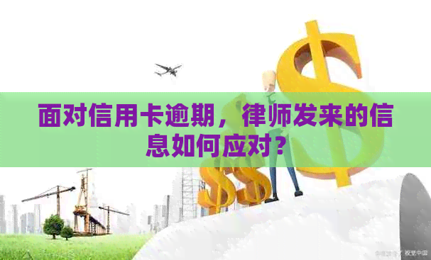 面对信用卡逾期，律师发来的信息如何应对？