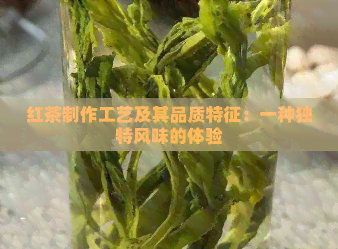 红茶制作工艺及其品质特征：一种独特风味的体验