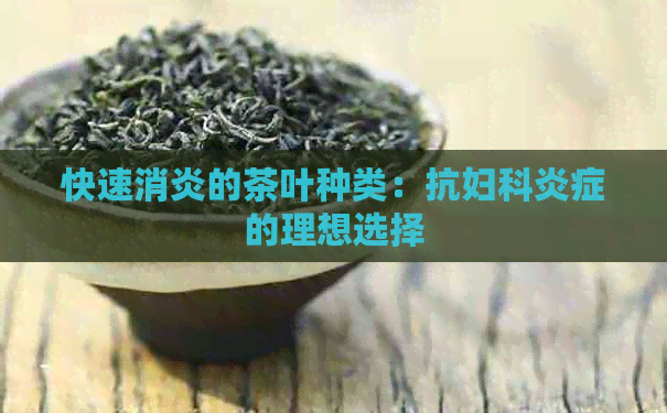 快速消炎的茶叶种类：抗妇科炎症的理想选择