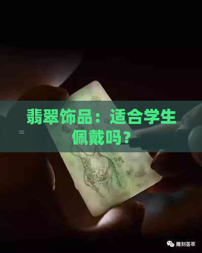 翡翠饰品：适合学生佩戴吗？