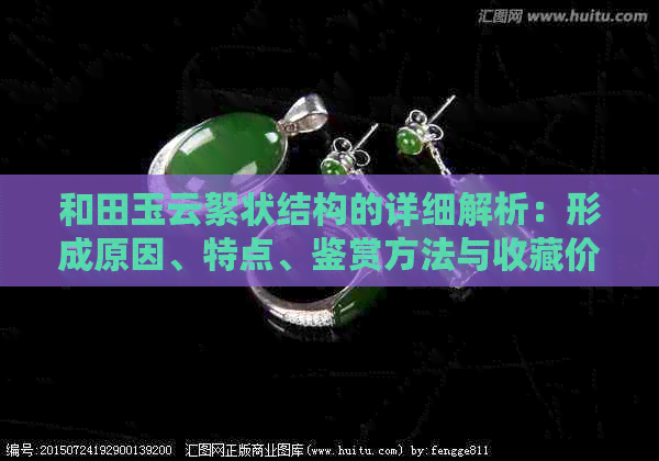 和田玉云絮状结构的详细解析：形成原因、特点、鉴赏方法与收藏价值