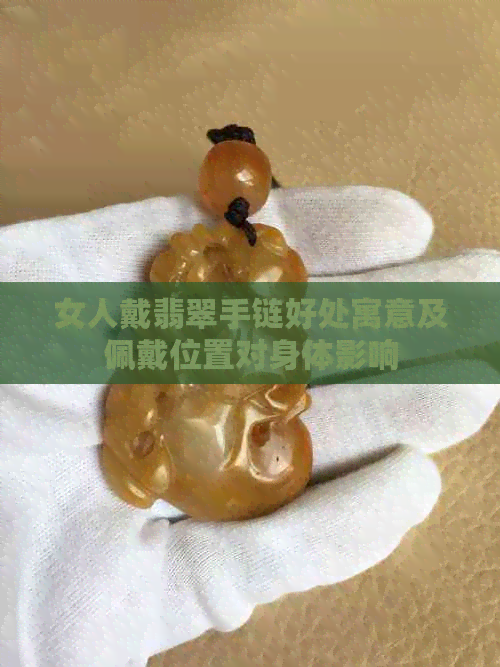 女人戴翡翠手链好处寓意及佩戴位置对身体影响