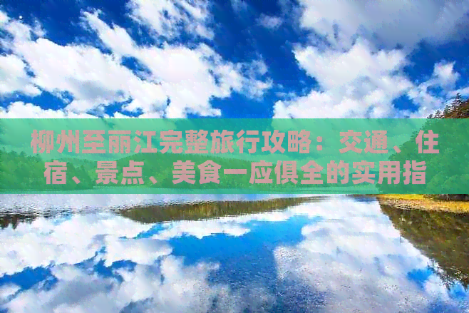 柳州至丽江完整旅行攻略：交通、住宿、景点、美食一应俱全的实用指南