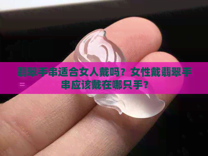 翡翠手串适合女人戴吗？女性戴翡翠手串应该戴在哪只手？