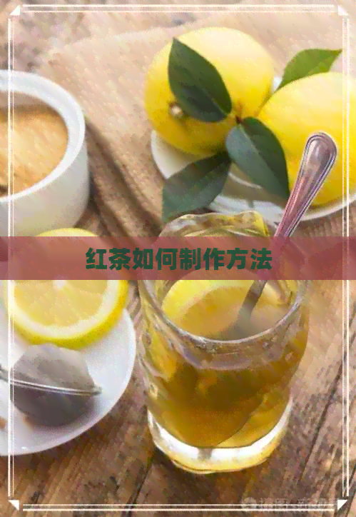 红茶如何制作方法