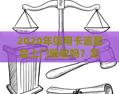 2020年信用卡逾期会上门吗？怎么办？欠信用卡会上门吗？