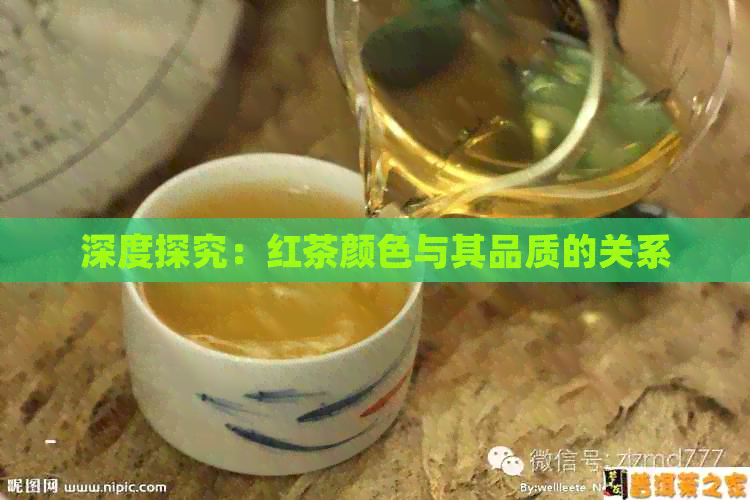 深度探究：红茶颜色与其品质的关系