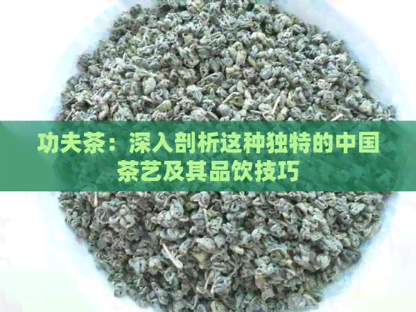 功夫茶：深入剖析这种独特的中国茶艺及其品饮技巧