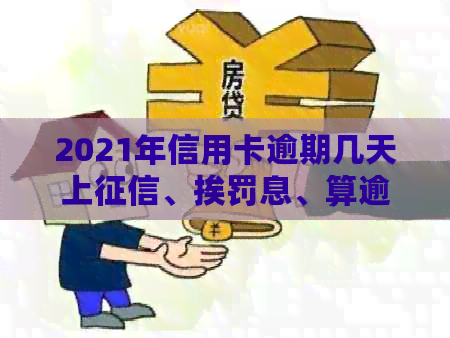 2021年信用卡逾期几天上、挨罚息、算逾期、被起诉标准