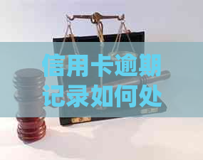 信用卡逾期记录如何处理，系统会发送通知吗？