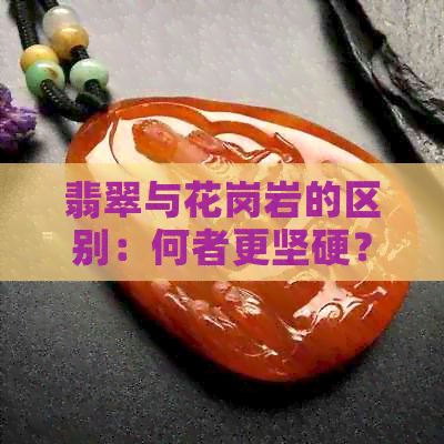 翡翠与花岗岩的区别：何者更坚硬？