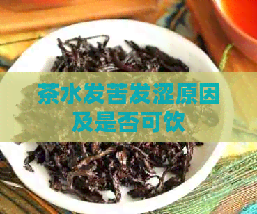 茶水发苦发涩原因及是否可饮