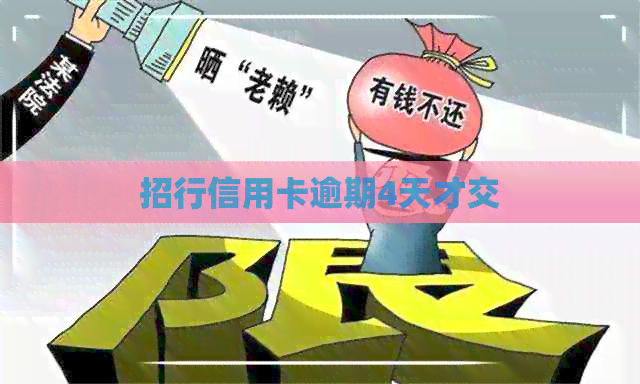 招行信用卡逾期4天才交