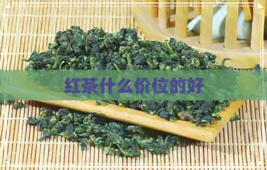 红茶什么价位的好