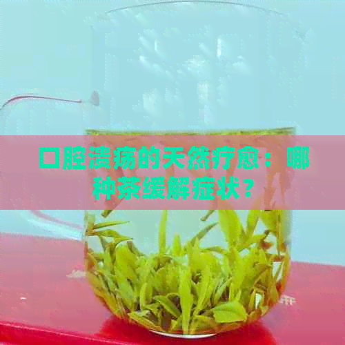 口腔溃疡的天然疗愈：哪种茶缓解症状？