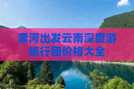 漯河出发云南深度游旅行团价格大全