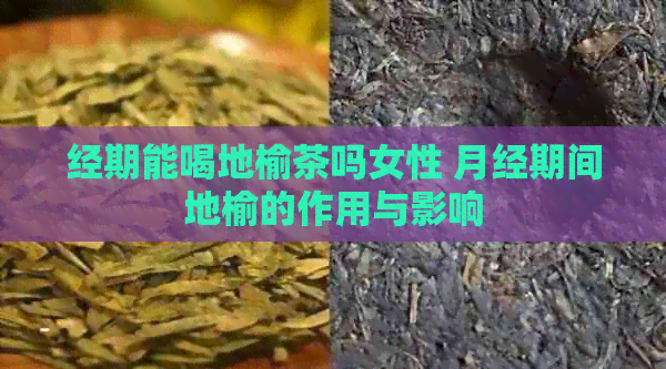 经期能喝地榆茶吗女性 月经期间地榆的作用与影响