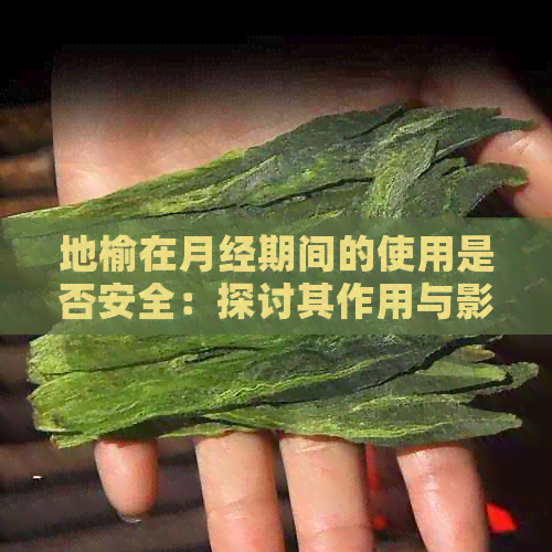 地榆在月经期间的使用是否安全：探讨其作用与影响