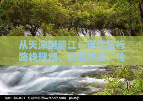 从天津到丽江：详尽旅行路线规划、交通方式、住宿选择和旅游景点推荐