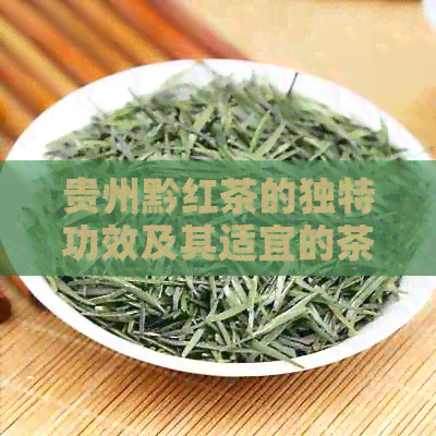 贵州黔红茶的独特功效及其适宜的茶叶爱好者